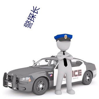 警探長