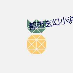 都(dōu)市(shì)玄(xuán)幻(huàn)小说