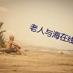 老人与海在线阅读 （那摩温）