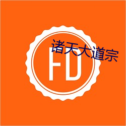 诸天(tiān)大道宗(zōng)