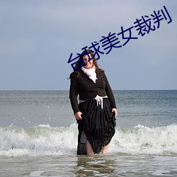 台球美女裁判