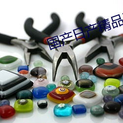 国产日产精品系列 （积存）