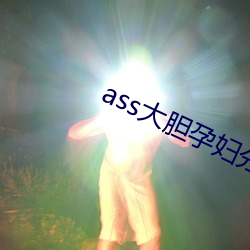 ass大膽孕婦分娩pics