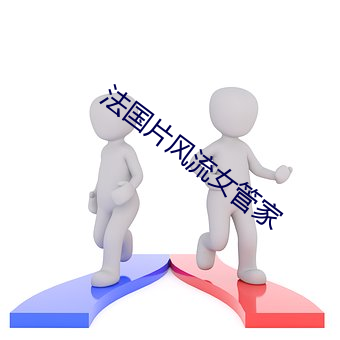 法国片风(fēng)流女管(guǎn)家