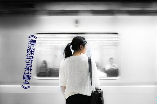 《熟(熟)悉的(的)味道(道)4》