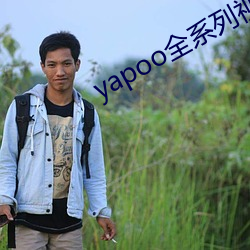 yapoo全系列視頻vk