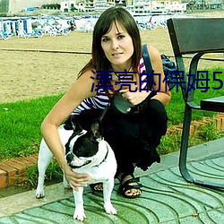 漂亮的保姆5完整版免費下