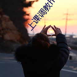 上(shàng)课调(diào)教h