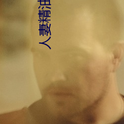 人妻精油按摩4中字5