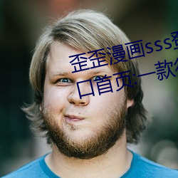 歪(歪)歪漫画(畫)sss登录(錄)页面(面)免费漫画入(入)口(口)首页:一(一)款(款)很多用(用)户(戶)都喜爱