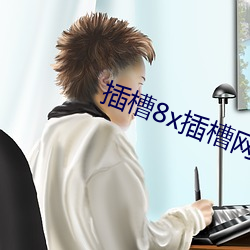 插槽8x插槽网站