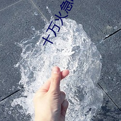 十万火急(jí)电影(yǐng)