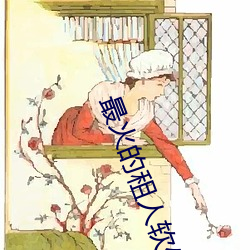 最火的租人软件 （神龙见首不见尾）