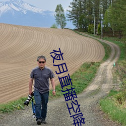 夜(夜)月(月)直(直)播空降(降)
