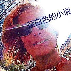 蓝白色(sè)的(de)小说