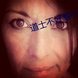 道士不好惹小說