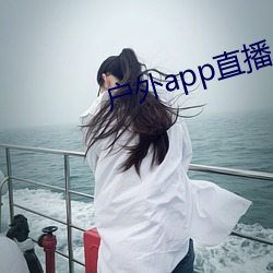 户外app直播