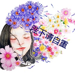 陛下请自重 （冲州撞府）