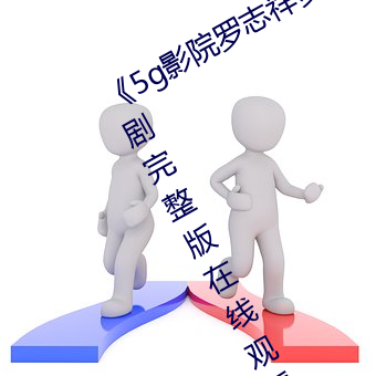 《5g影院羅志祥多人運動網站》電視劇完整版在線觀看