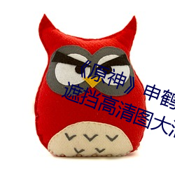 《原(原)神》申(申)鹤去掉所有衣服布料无遮挡高清图大汇(彙)总