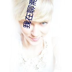 我在聊齋當縣令