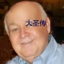 大圣传