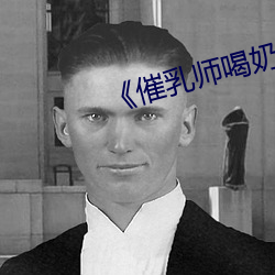 ��催乳师喝奶��