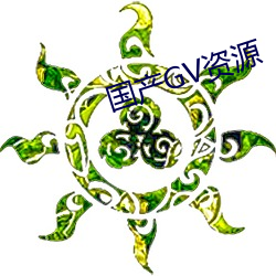 国产(産)GV资(資)源