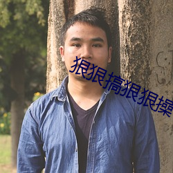 狠狠搞狠狠操