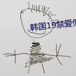 韓國19禁愛情電影