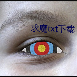求魔txt下(下)载