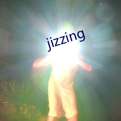 jizzing （流水行云