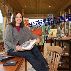 半夜看的直播平台 （明火）