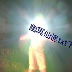 幽冥仙途txt下载