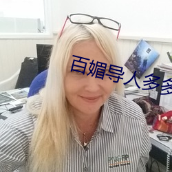 百媚导(導)人多多