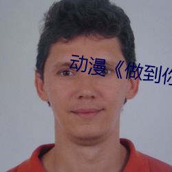 动漫《做(做)到(到)你(你)怀孕》樱花