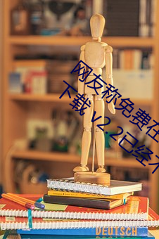 网友(yǒu)称免(miǎn)费在(zài)线伊甸圆入口2023永久免费下载(zài) v2.2已经不(bù)再?
