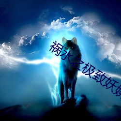 祸水(shuǐ)之极致妖娆