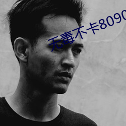 无(wú)毒(d¨²)不(bù)卡(k¨£)8090