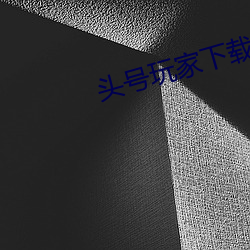 头号(號)玩家下载