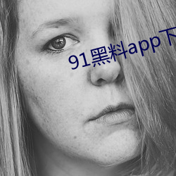 91黑料app下载