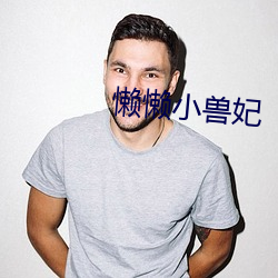 懒懒小兽妃
