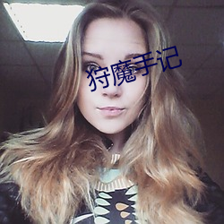 狩(狩)魔手记