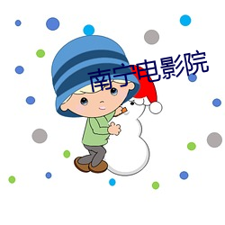 南宁电影院 （巴士）