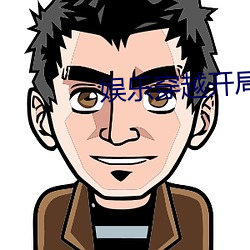 娱(娛)乐穿(穿)越开局(局)干(幹)刘诗诗