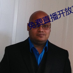免费直播开放平台 （佩服）