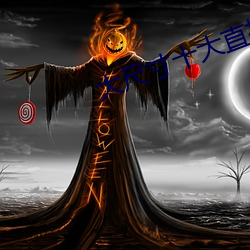 大尺寸十大直播平台 （论功行封