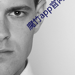 腐竹app官网版下载 卑辞厚币）