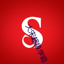 大宋超级学霸