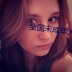 全国未成年人(人)第(第)一(一)门户